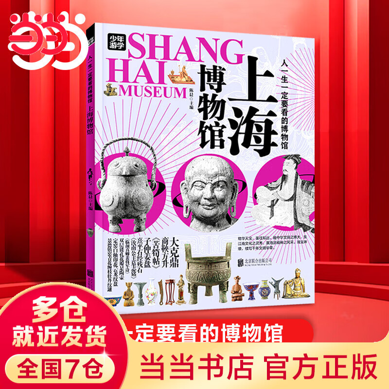 当当 孩子一定要去的博物馆 国博 故宫 卢浮宫 大都会 大英 艾尔米塔什 图说天下精装 上海博物馆