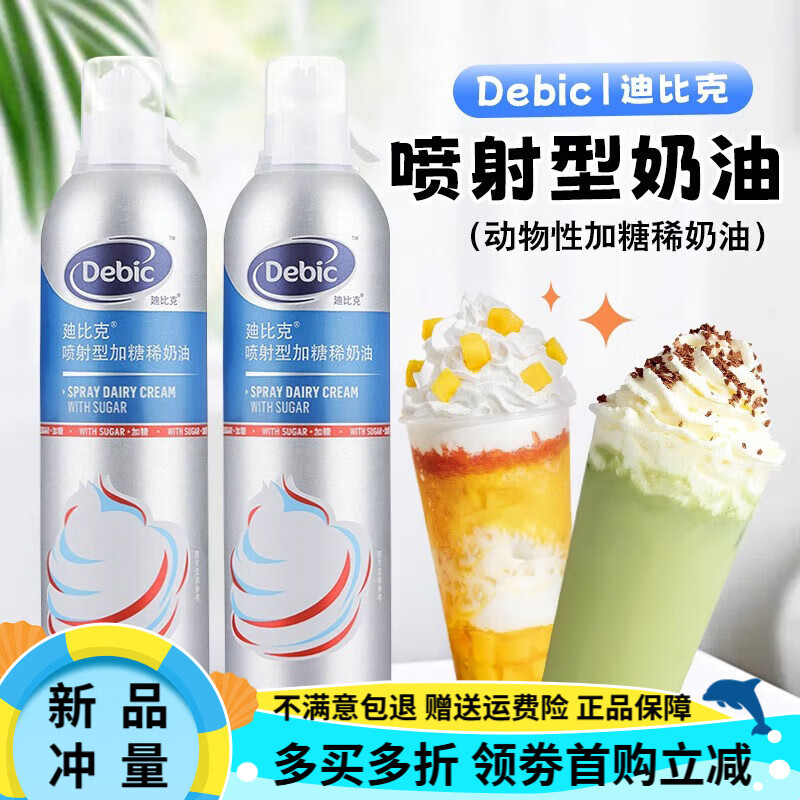 迪比克喷射奶油进口即食免打发动物淡奶油烘焙蛋糕裱花雪顶商家用 白色 1432g 迪比克喷射奶油2瓶