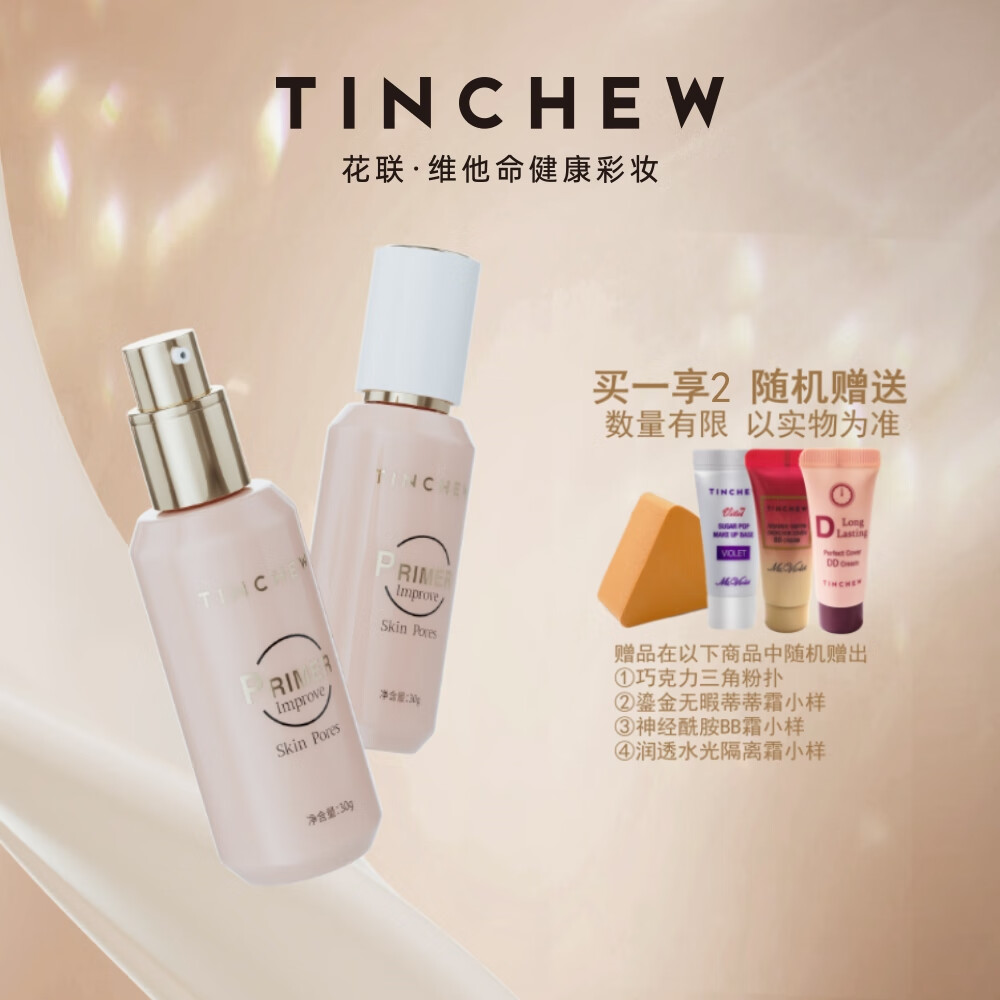 花联（TINCHEW）隐形毛孔妆前乳提亮均匀肤色保湿遮瑕新品素颜霜彩妆 隐形毛孔妆前乳 京东折扣/优惠券
