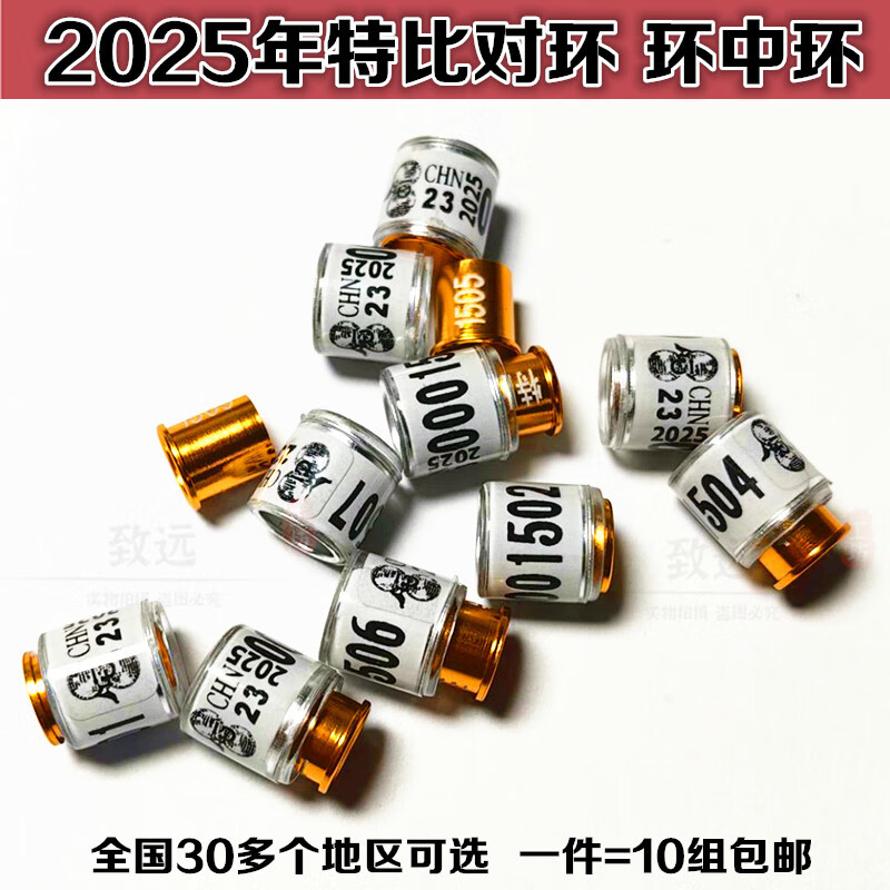 2025年統(tǒng)一特比環(huán)對(duì)環(huán)環(huán)中環(huán)單邊比賽鴿腳環(huán)鴿子用品種鴿環(huán)多地區(qū) 2025年白色特比對(duì)環(huán)[北京01]10個(gè)