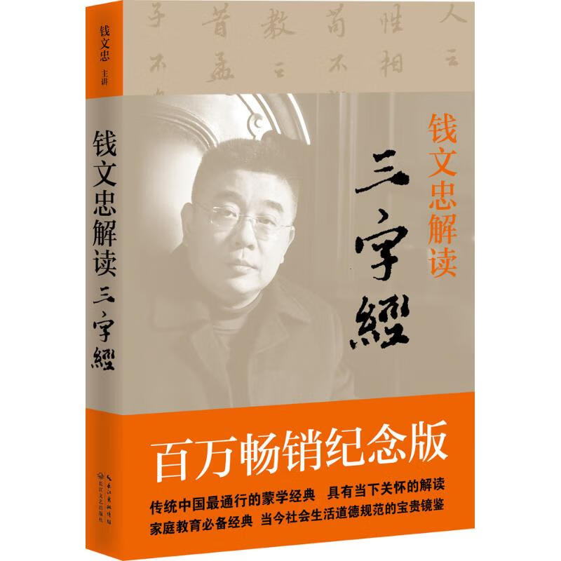 钱文忠解读《三字经》(百万畅销纪念版)
