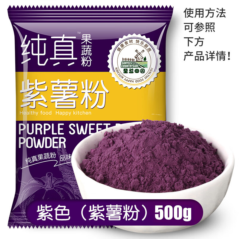 圣益田園純真果蔬粉純紫薯粉南瓜粉可食用色素烘焙草莓粉 紫色【500g】紫薯粉