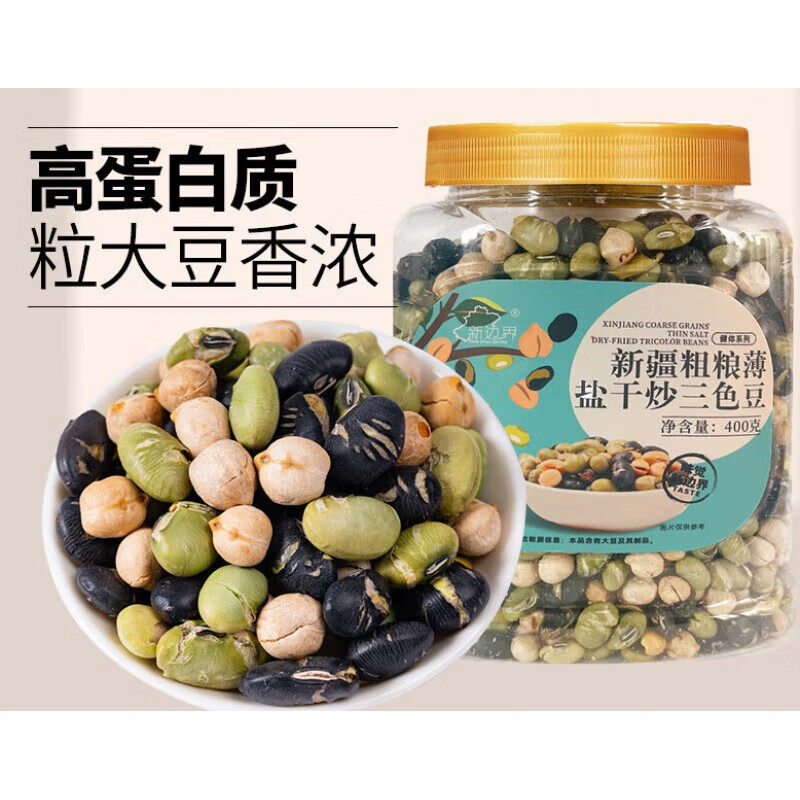 新邊界（new boundaries）新疆粗糧干炒三色豆鷹嘴豆黑豆青豆400g 干炒三色豆400g