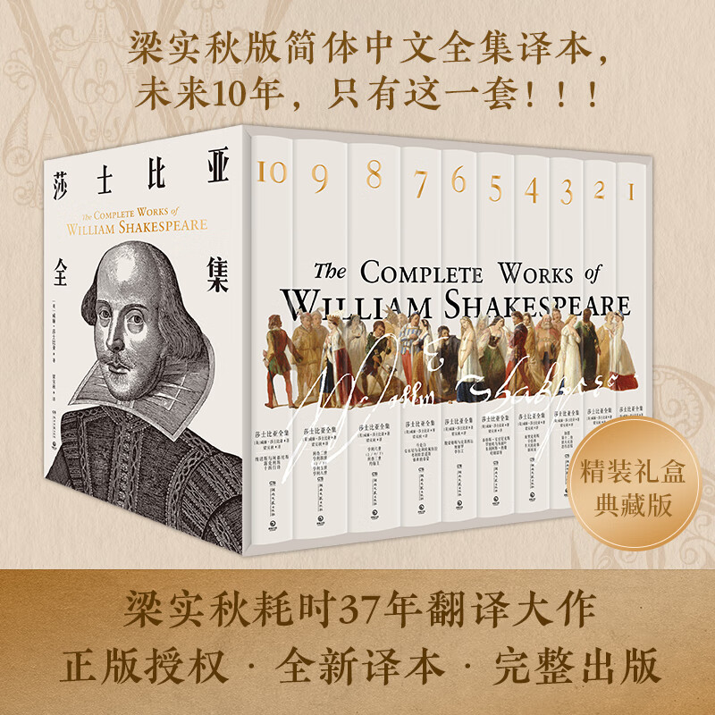 【现货速发】莎士比亚全集10册完整版   梁实秋耗时37年翻译 每部剧均附人物关系+细致解读 赠复古手账本、剧中人物群像金属书签、莎翁生平拉页、莎式趣味金句贴纸 【正版】莎士比亚全集