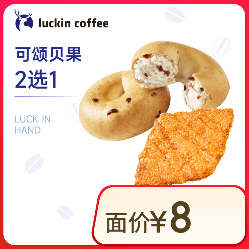瑞幸咖啡 可颂贝果2选1 限自提 15天有效