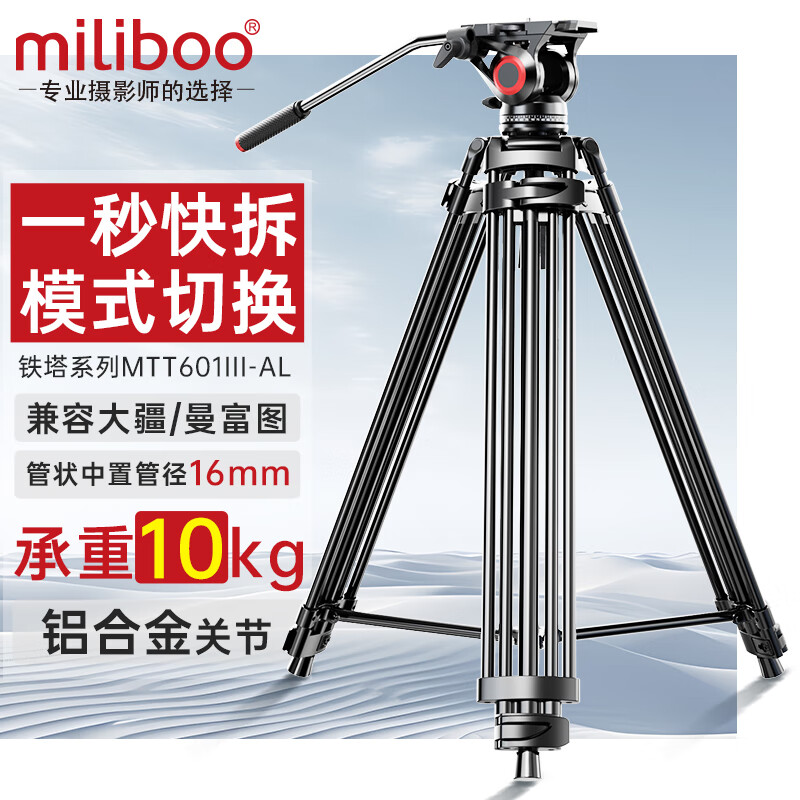 miliboo 米泊MTT601II-AL三脚架单反摄像机相机高清摄影微电影婚礼录像铝合金支架带液压云台相机 MTT601III-AL(三代)兼容曼富图/大疆