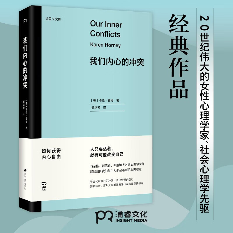 尤里卡文库：我们内心的冲突（二十世纪伟大的女性心理学家 层层剖析我们每个人都会遇到的心理难题） 我们内心的冲突