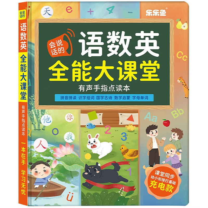 正版图书 乐乐鱼 语数英全能大课堂 手指点读按压有声书玩具 幼儿启蒙