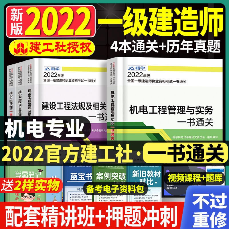 【官方正版】【2023备考】一级建造师2022教材一建教材2022一书通关建筑市政机电公路水利工程管理与实务历年真题试卷通关一书视频课程题库建设工程经济项目管理建设工程法规及相关知识中国建筑工业出版社