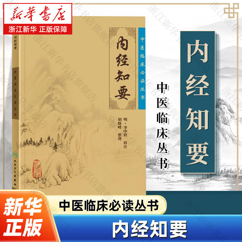 【新华书店】内经知要/中医临床必读丛书