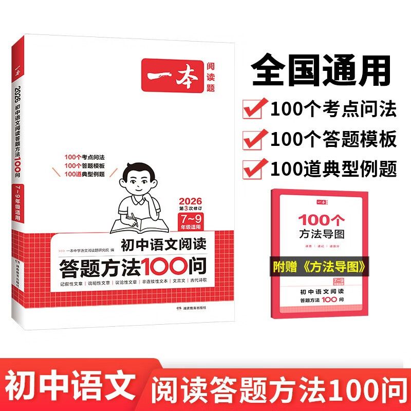 一本初中语文阅读答题方法100问2026同步教材阅读理解中考真题训练万能答题模板技巧七八九年级总复习