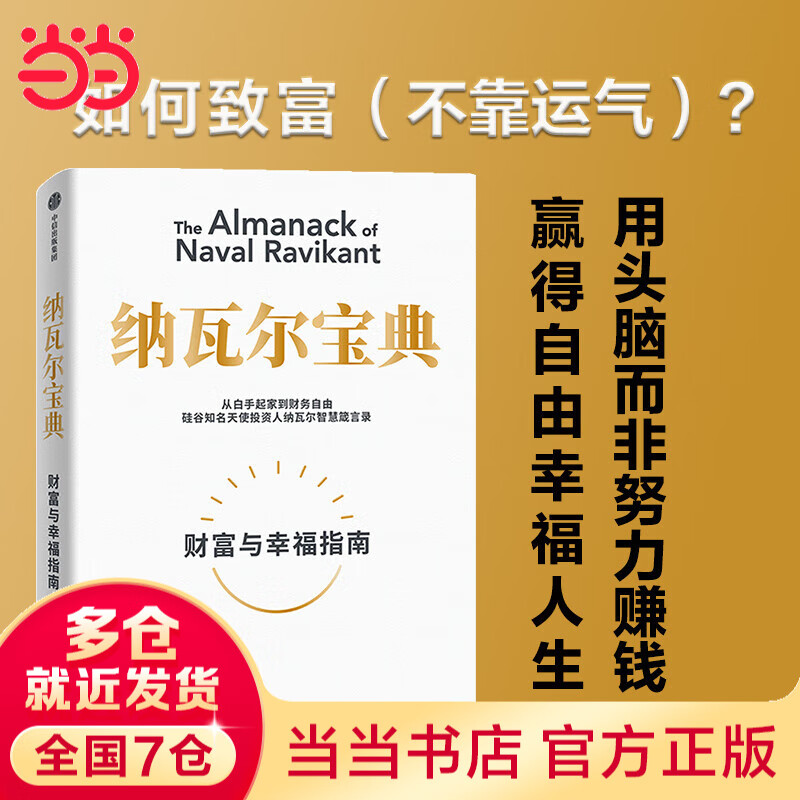 【当当包邮】纳瓦尔宝典 财富与幸福指南 纳瓦尔智慧箴言录 埃里克·乔根森 著 励志成功书籍 纳瓦尔宝典 纳瓦尔宝典