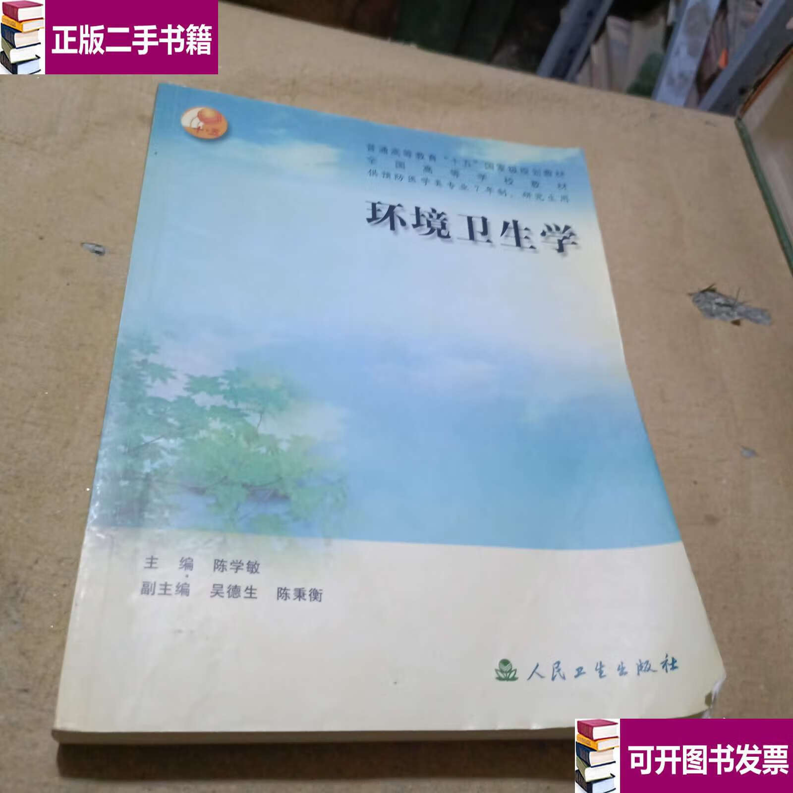 【二手9成新】环境卫生学（供预防医学类专业7年制、研究生用） /陈学敏 人民卫生