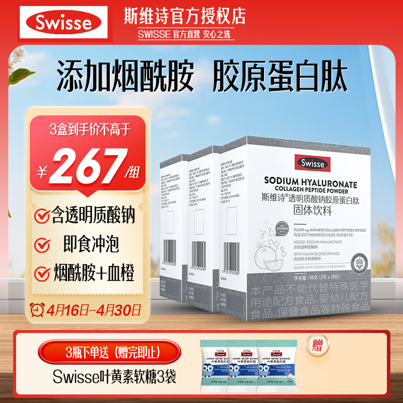 Swisse斯维诗透明质酸钠胶原蛋白肽粉固体饮料水光粉含烟酰胺血橙口服液 胶原水光粉3盒84袋