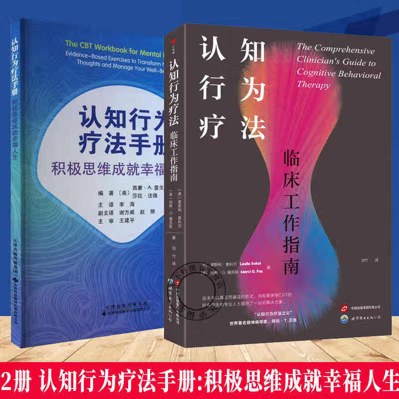 正版包邮 认知行为疗法 临床工作指南+认知行为疗法手册:积极思维成就幸福人生 焦虑暴怒心理学 认知行为疗法手册:积极思维成就幸福人生+认知行为疗