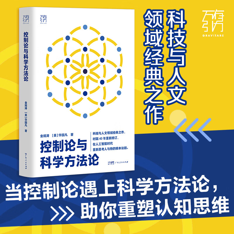 【官方正品】控制论与科学方法论 金观涛 精装 万有引力书系 深刻探讨控制论和科学方法论在现代社会中应用 科学控制人工智能AI科技科学史技术哲学探索系统之美科技与人文领域经典之作 广东人民出版社 【精装