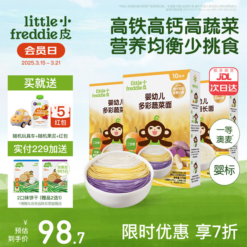 小皮嬰兒寶寶面條 嬰幼兒碎碎面蝴蝶面營(yíng)養(yǎng)細(xì)面兒童面條含鈣鐵鋅輔食 【10月+營(yíng)養(yǎng)蔬菜】蔬菜面2+原味1