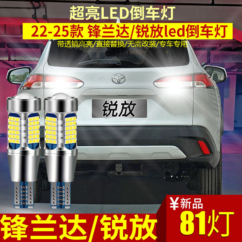 浩仔適用于豐田22-25款鋒蘭達銳放倒車燈led高亮燈泡汽車改裝專用配件 鋒蘭達/銳放LED倒車燈【超亮款】T15警示閃 單支裝