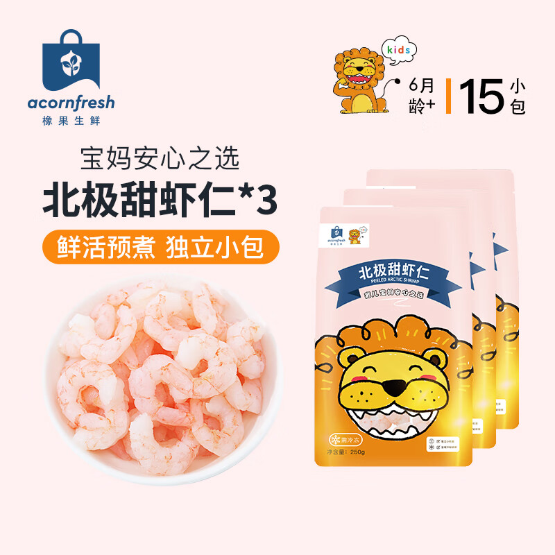 acornfresh京东冷链橡果生鲜北极甜虾仁冷冻独立小包装送宝宝婴儿辅食食谱