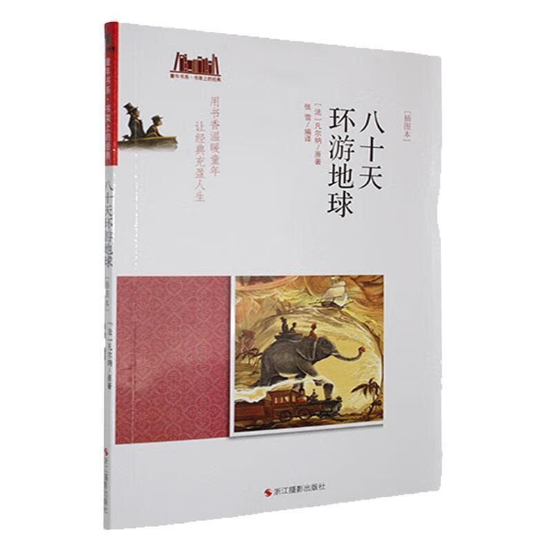 童年书系·书架上的典：八十天环游地球（插图本） 浙江摄影出版社9787551418065 小说书籍
