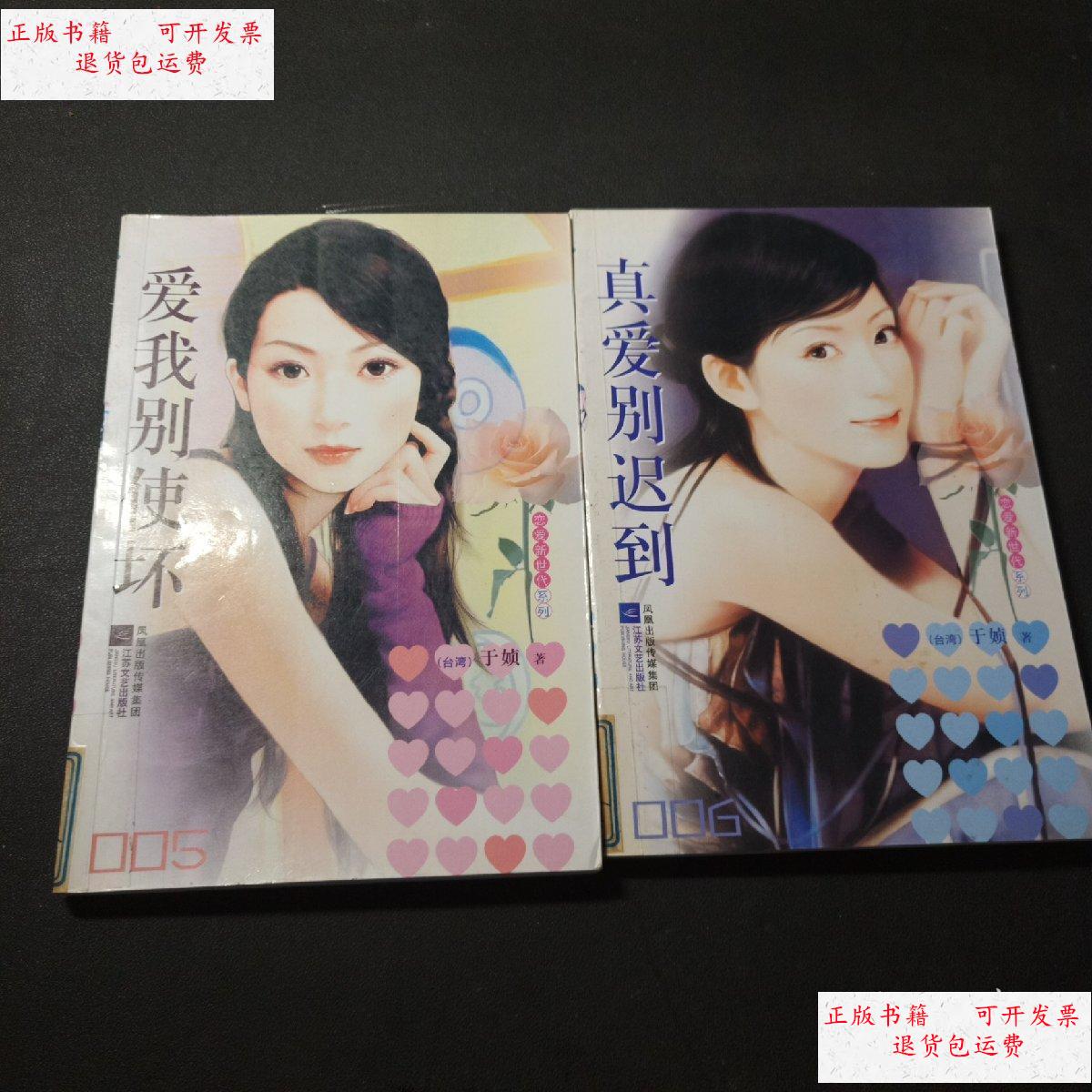 【二手9成新】恋爱新世代系列 2本 /于媜 江苏文艺出版社