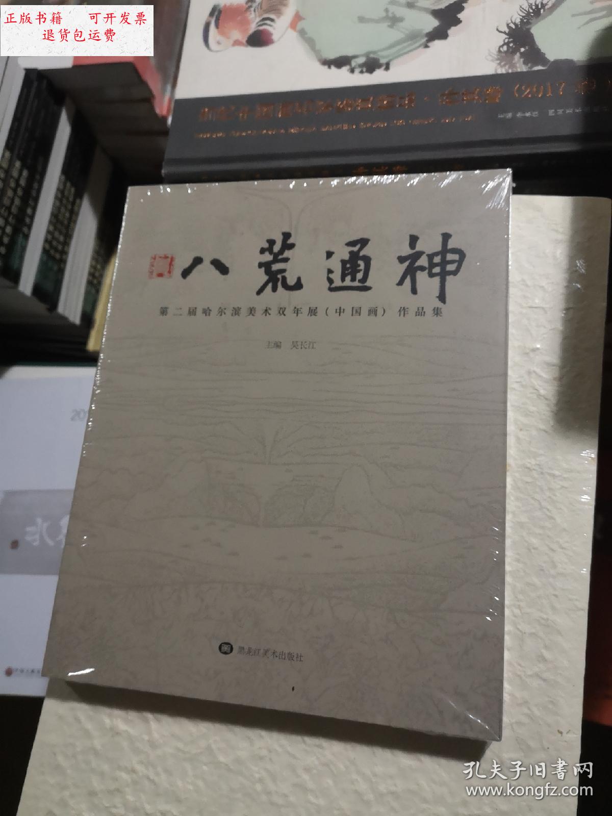 【二手9成新】八荒通神——第二届哈尔滨美术双年展(中国画)作品集