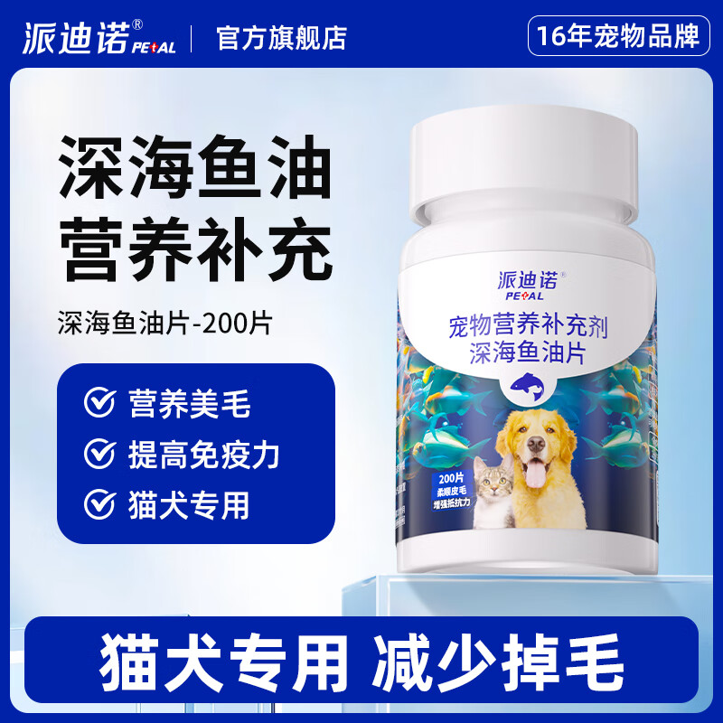 派迪诺 深海鱼油片狗狗猫咪专用DHA美毛亮毛护肤护毛宠物补充营养片 深海鱼油片【1瓶共200片】