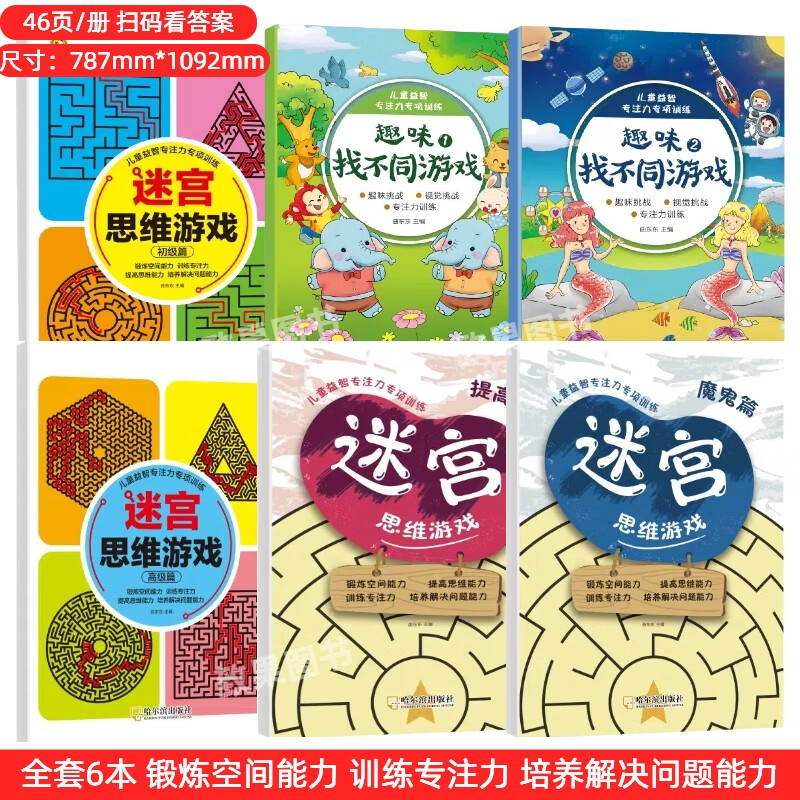趣味找不同专注力训练益智玩具思维逻辑观察力游戏进阶版3-8岁 【全6本】儿童益智专注力训练