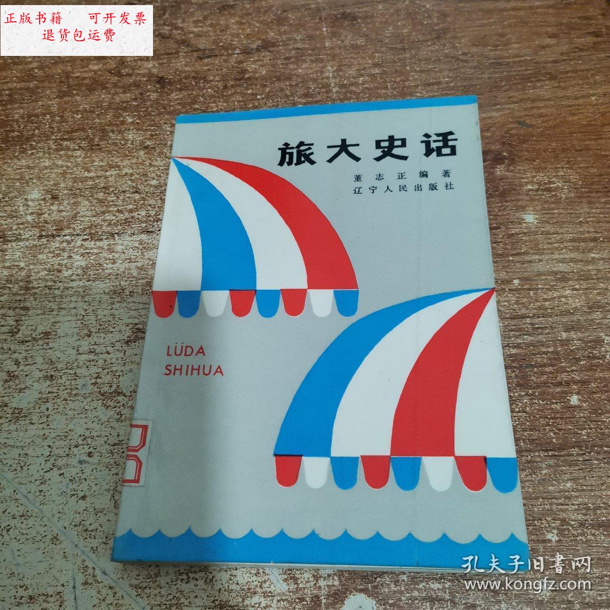 【二手9成新】旅大史话 /董志正 辽宁人民出版社