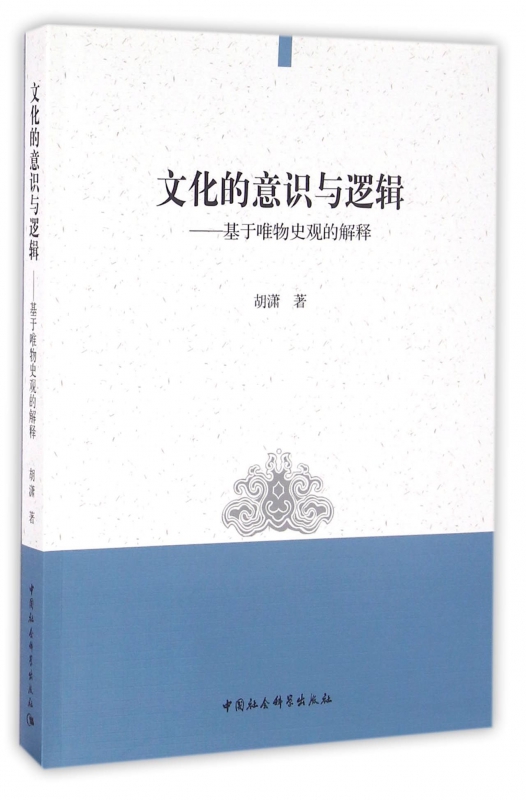 文化的意识与逻辑--基于唯物史观的解释