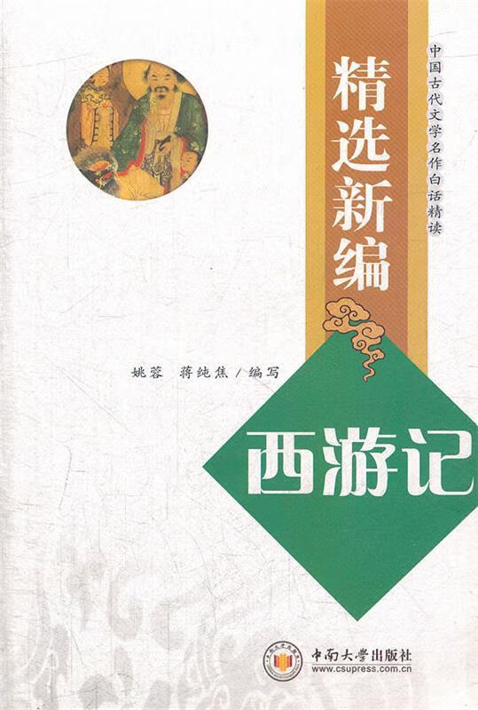 精选新编西游记 姚蓉 等编写【正版书】