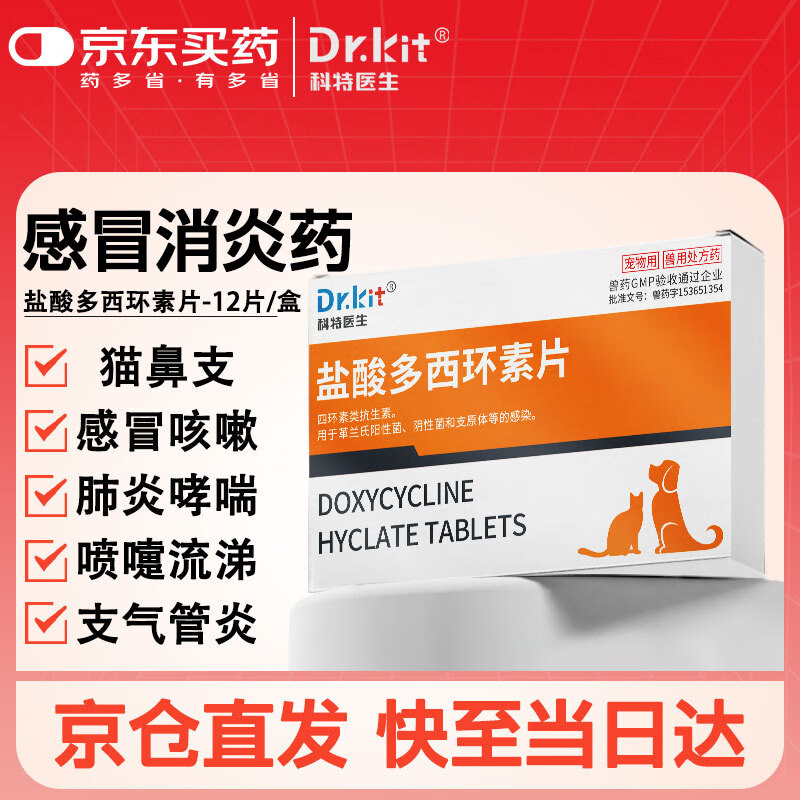 DR.KIT盐酸多西环素片宠物感冒药猫鼻支猫咪狗狗打喷嚏流鼻涕速喏消炎药 1盒盐酸多西环素/12片