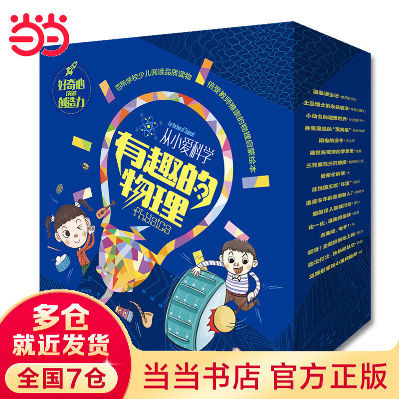 从小爱科学·有趣的物理（全16册）