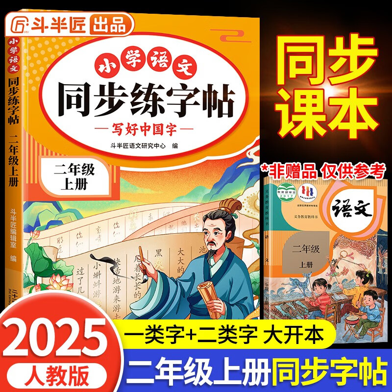 斗半匠 二年级上册字帖 二年级语文同步练字帖 小学生练字帖每日一练 写好中国字硬笔描红字帖生字笔画笔顺练习