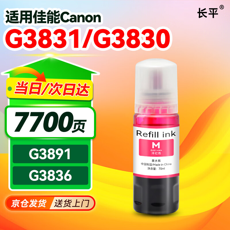 长平适用佳能G3831 G3830 G3891 G3836 G3880 G4891 G4881 G4880 G2860 G2820 G1820 1830 1831 2870打印机墨水