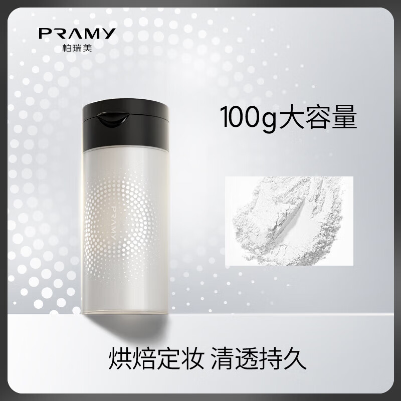 柏瑞美（PRAMY）丝柔蜜粉黑胡椒散粉定妆粉长时清透持妆自然100g大容量01#透明款