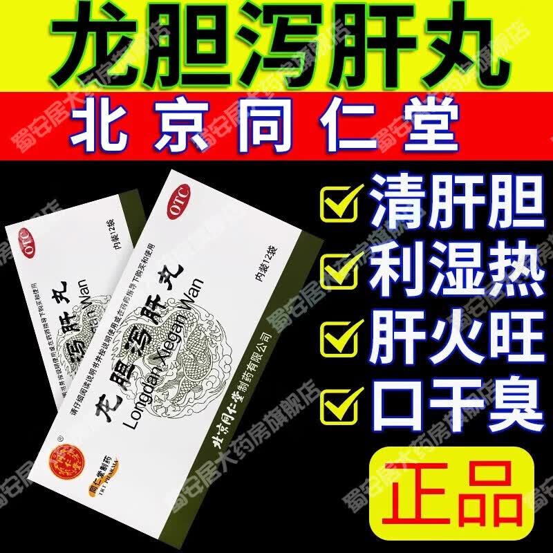 北京同仁堂龙胆泻肝丸清热利湿阴囊潮湿早泄湿气重口苦口臭肝胃火旺盛清肝胆利湿热头晕目赤耳鸣耳聋口苦尿赤 3盒【肝不好 肝火旺盛】12.天用量-80%的选择