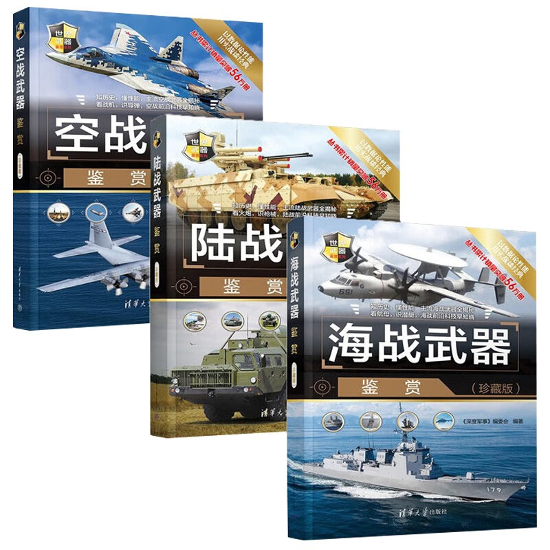 海陆空武器鉴赏三册：空战+陆战+海战武器鉴赏