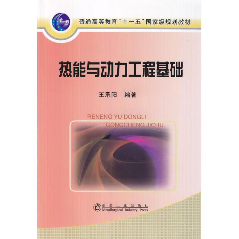 热能与动力工程基础(高等)王承阳