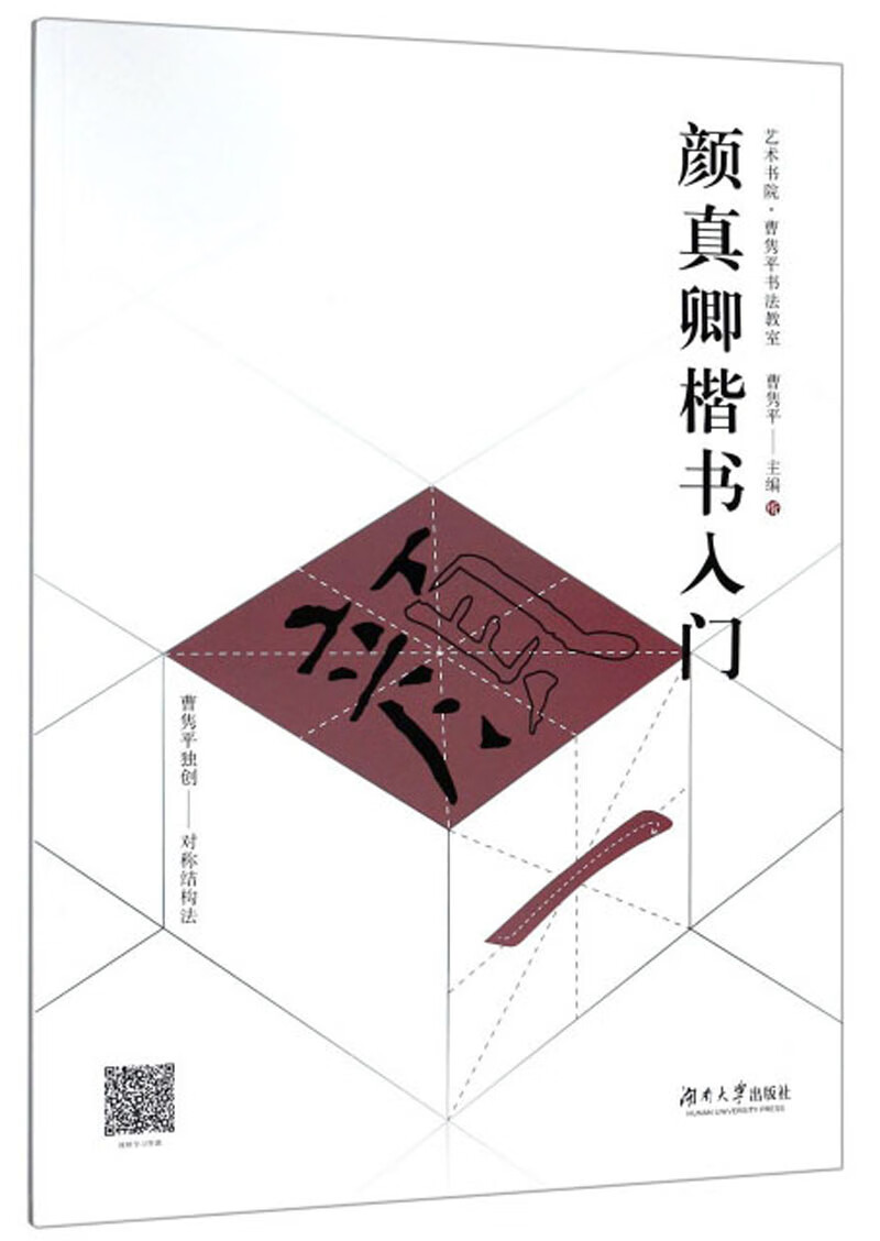 颜真卿楷书入门