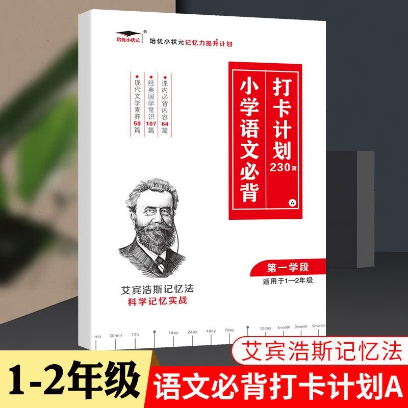【小学艾宾浩斯记忆法】小学默写背诵打卡计划语文英语必背古诗词文单词词汇培优小状元小学一二三四五六课内必读知识艾宾浩斯遗忘曲线中小教辅暑假寒假作业打卡计划 小学语文必背打卡计划230篇A【适合1-2年级