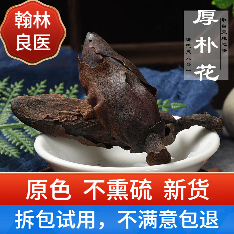 翰林良医 厚朴花500g中药材 散装500g