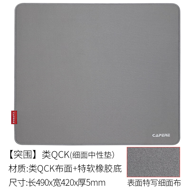 CAPERE(铠雷)【突围】类QCK细面中性全能鼠标垫打瓦cs三角行动游戏垫 【突围】灰色类QCK490X420 平装