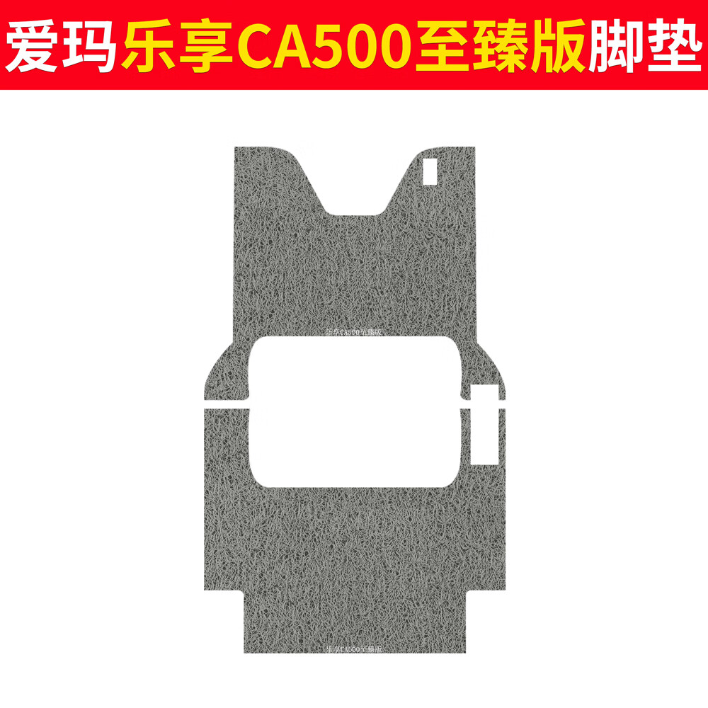 五铎适用爱玛乐享CA500至臻版三轮车坐垫专用四季通用防水电动车座套 爱玛乐享CA500至臻版脚垫-纯灰