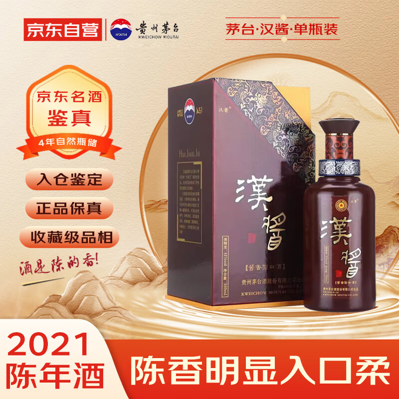 茅台 汉酱酒2.0 2021年 酱香型白酒 51度 500ml 单瓶装 收藏酒/陈年老酒 礼赠宴请收藏【名酒鉴真】