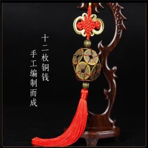 帝钱路路通铜钱球中国结车挂件礼品风水摆件年货 缘