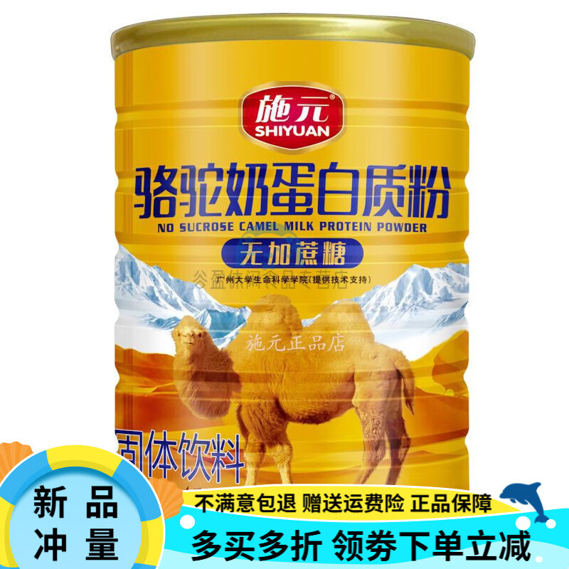 施元骆驼奶蛋白质粉无加蔗糖蛋白质粉施元 成人中老年人营养蛋白粉品