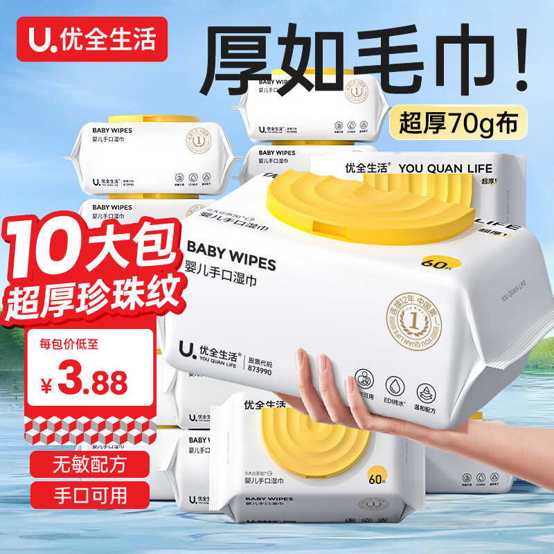 优全生活婴儿湿巾纸10包【超厚70g布】大包装新生幼宝宝孕婴童手口屁可用
