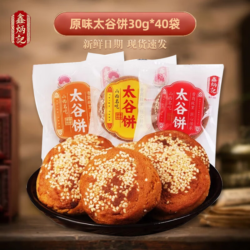 鑫炳记［太谷馆］山西特产太谷饼办公室休闲零食下午茶传统糕点点心 原味40袋1200g