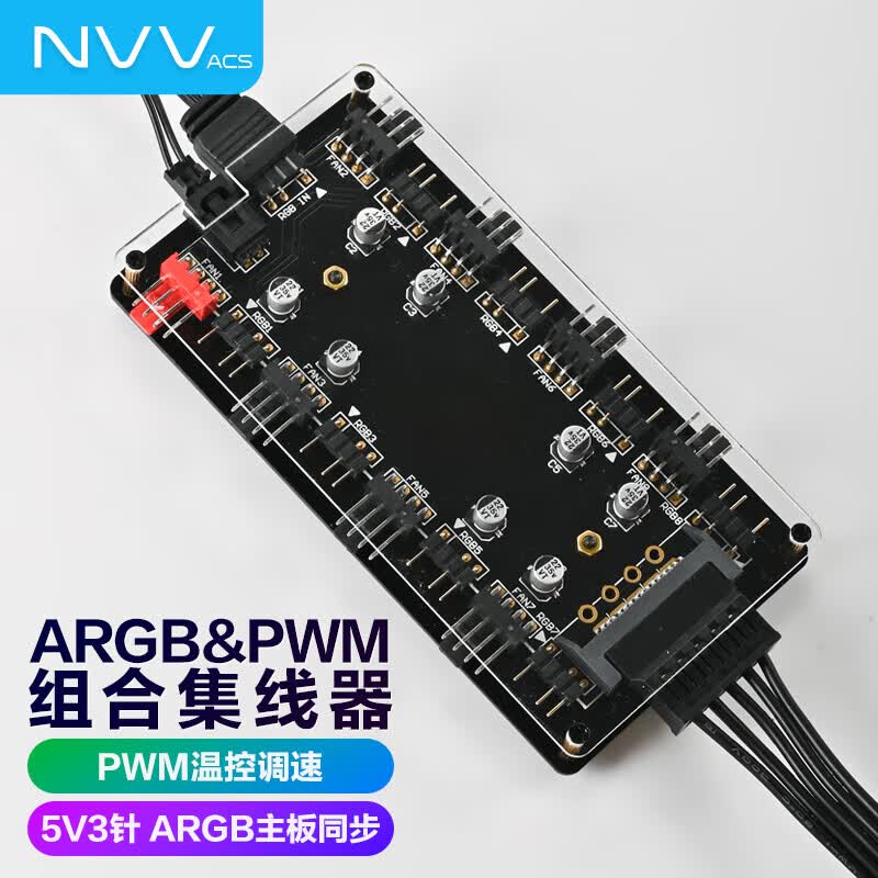 NVV风扇集线器ARGB神光同步 电脑主板风扇控制器扩展分线器FAN HUB幻彩灯光2V4针5V3针集线器 ARGB/PWM-双8口风扇灯光集线器02